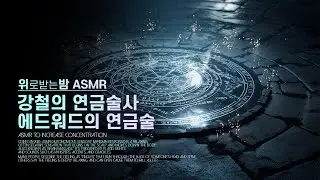 강철의 연금술사, 에드워드의 연금술 ASMR