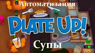 Автоматизация Супов PlateUP Auto Soup #shorts