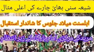 12 RABI UL AWAL AHLE SUNNAT MELAD KA SHANDAR ISTAQABAL/MARKAZI IMAM BARGHA MURIDKE KI TARAF SAY/2023