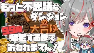 【#トルネコの大冒険 #レトロゲーム】もっと不思議なダンジョン99階帰宅するまでおわれまてん！【赤星すい花】