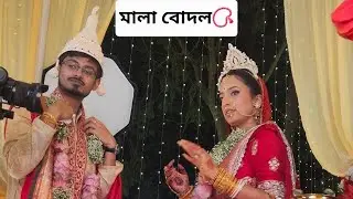 MALA BODOL|মালা বোদল | বাঙালি বিয়ে |Bengali Marriage |Sagnik /Sayantika |