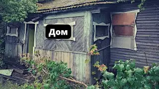Дом
