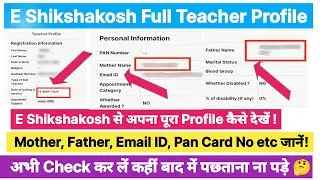 E Shikshakosh से Mother, Father, Email ID, Pan Card, BPSC Roll No etc कैसे देखें || Teacher Profile