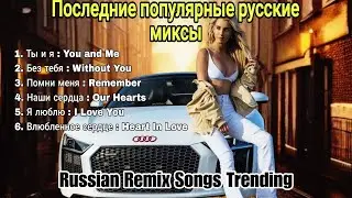 Latest trending Russian pop songs 2025 Russian Remix Music самые популярные русские ремиксы на песни