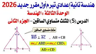 حصة 10 هندسة المثلث متساوي الساقين جزء ثان تانية إعدادي تيرم أول منهج جديد 2026