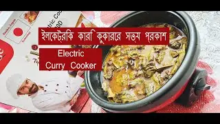 Curry cooker review l Prestige Curry Cooker/electric curry cooker l আজব কারি কুকার। Electric Cooker