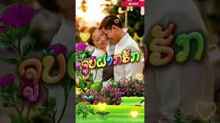 ເພງ:ຈູບຝາກຮັກ.ເນື້ອຮ້ອງແລະທໍານອງໂດຍ: ອ.ຈ ພົມມະ ພິມມະສອນ . ຂັບຮ້ອງໂດຍ: ອ.ຈ ພົມມະ ພິມມະສອນ. ໃນປີ1973.
