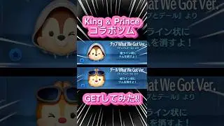 【ツムツム】King＆PrinceコラボツムGETしてみた！ #ツムツム #新ツム #キンプリ #shorts