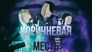 Коричневая Месть - анимация (сатира)