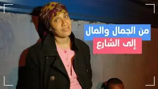 مبكي:شابة من الجمال والمال إلى برد الشارع والإغتصابـ.ـات..نورة ضحية شر الناس!