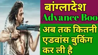 Pathan movie Bangladesh advance booking collection report l Pathan movie bangladesh collection