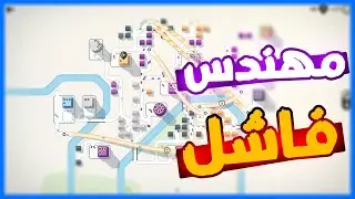 مهندس الطرقات مهندس فاشل#5  || Mini motorways