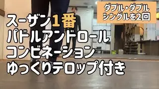 スーザン1番パドルアンドロールコンビネーションゆっくりテロップ付き