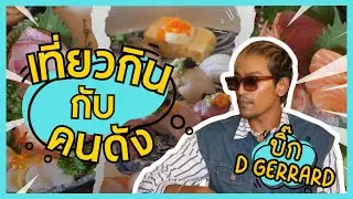 เที่ยวกิน กับคนดัง | บิ๊ก - D Gerrard