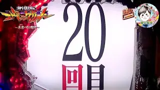 【エヴァ15 実機】一撃必殺２０連荘🎊ループに入れば止まらないぜ🔥　＃パチンコ エヴァ15　＃pエヴァンゲリオン15未来への咆哮　＃エヴァ15 大当たり　＃エヴァンゲリオン　＃エヴァ15