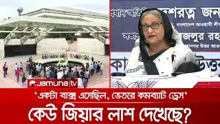 চন্দ্রিমায় জিয়ার লাশ নেই; তারপরও কেন নাটক করে বিএনপি?: প্রধানমন্ত্রী | Zia Dead body