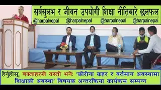 राज्यको शैक्षिक नीति दलाल संरक्षण उन्मुख । State Education Policy । व्यापारीकरण विरुद्ध संघर्ष ।