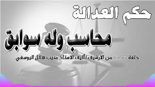محاسب وله وسابق .. حلقة من الارشيف - متابعة ممتعة