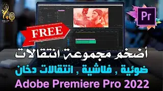 الحزمة الأضخم من الانتقالات الضوئية والفلاشية والدخانية لبرنامج ادوبي بريميير Adobe Premiere Pro2022