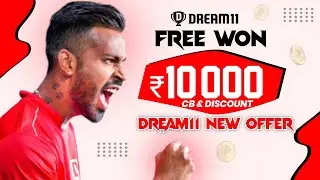 Dream11 New Offer | Dream11 New Update | Dream11 New Invite Offer | Dream11 New Offer today| Dream11