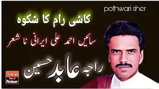 raja abid hussain|pothwari sher|sher Ahmed ali irani|kashiram ka shikwa