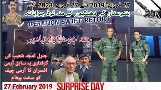 Surprise day Pakistan || 27 February 2019 Pleasant memories || Lt Gen Amjad Sohaib Arrest Reasons ||