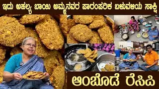 Age old AMBODE traditional recipe by Smt  Ahalya Bai of Srirampura Easiest recipe for all festivals