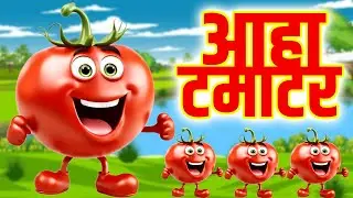 आहा टमाटर - Aaha Tamatar Bade Mazedar - Nursery Rhymes and Kids Song in Hindi #cartoon Digi Toonz