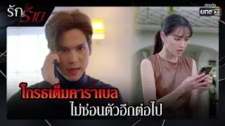 โกรธเต็มคาราเบล ไม่ซ่อนตัวอีกต่อไป | รวมซีนเด็ด รักร้าย Ep.13 | 1 พ.ค. 66 | one31