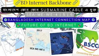 বাংলাদেশ কোন কোন Submarine Cable এ কানেক্টেড? | SEA-ME-WE-4, 5, 6 Explained in Bangla