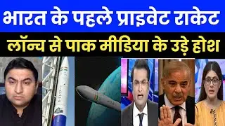 Vikram-S Rocket Launch Dekh Pakistan Ude Hosh | Pakistan Media Reaction