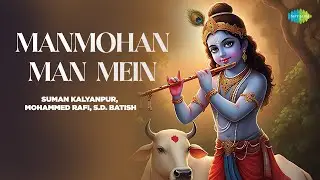 मनमोहन मन में हो तुम्हीं | Suman Kalyanpur | Mohammed Rafi | Manmohan Man Mein | Old Krishna Bhajan