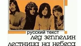 Лестница на небеса (Джими Пэйдж - русский текст А.Баранов)