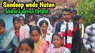 प्रोसेशन स्वागत विडियो सोंग संदीप संग नूतन @selemkandulna 