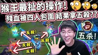 【猴哥】猴王最扯的操作！殘血被四人包圍 結果拿五殺?? 還有另一場的五連殺操作！(vs 賈克斯 Jax) - S10 Best Wukong