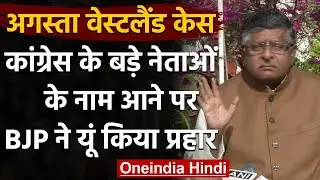 Agusta Westland Deal: Ravi Shankar Prasad ने फिर Congress पर किया अटैक, कही ये बात  | वनइंडिया हिंदी