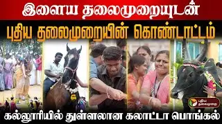 இளைய தலைமுறையுடன்..புதிய தலைமுறையின் கொண்டாட்டம்..கல்லூரியில் துள்ளலான கலாட்டா பொங்கல் | PTD