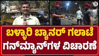 Ballary : Firing Caseನಡಿ ಗನ್&zwnj;ಮ್ಯಾನ್&zwnj;ಗಳಾದ Gurucharan Singh & Baljith Singh ವಿಚಾರಣೆ |@newsfirstballary
