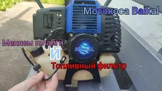 Меняем Топливные Шланги и Фильтр в Бензобаке Мотокосы BAIKAL Profi БГ-5500⛽