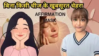 Get glowing skin by using law of attraction | Homemade affirmation-magic mask 