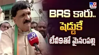 BRS కారు.. షెడ్డుకే -టీవీ9తో మైనంపల్లి | Mynampally Hanumanth Rao on BRS - TV9