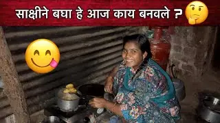 साक्षीने बघा हे आज काय बनवले ?🤔| कस बनवल येकदा नक्की बघा 🥰| Family Vlogs