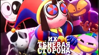 У НИХ ЕСТЬ ТЕНЕВАЯ СТОРОНА – The Amazing Digital Circus