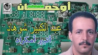 عبد الكبير شوهاد - أتبير أمكراد