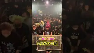 一般人とバンギャのヘドバンの認識の違い #01gの誤算 #バンギャ #緑川ゆう