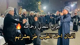طز بعشرتهم 🔥(الفنان احمد الطيب)جوبي علاوي الملحاني وجماعته حفله العامريه/07817993296