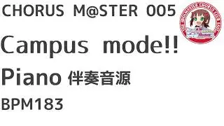 合唱譜 Campus mode!! ピアノ伴奏音源：CHORUS M@STER 005