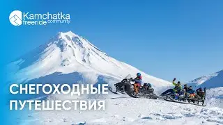 Снегоходные путешествия | Snowmobile trips