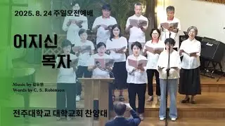 2025. 8. 31 어지신 목자/전주대학교회 찬양대