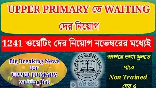 panel expire হয়ে যাওয়ার পরেও আপার প্রাইমারীতে ওয়েটিং দের নিয়োগ/upper primary waiting recruitment